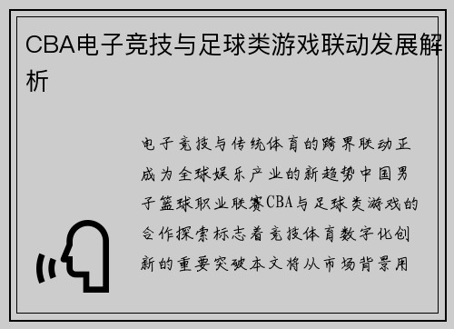 CBA电子竞技与足球类游戏联动发展解析