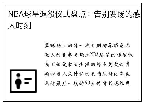 NBA球星退役仪式盘点：告别赛场的感人时刻