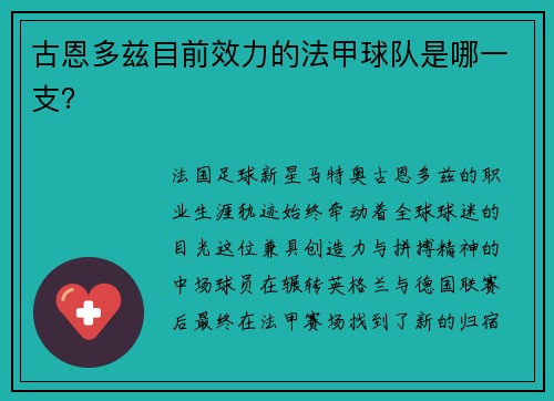 古恩多兹目前效力的法甲球队是哪一支？