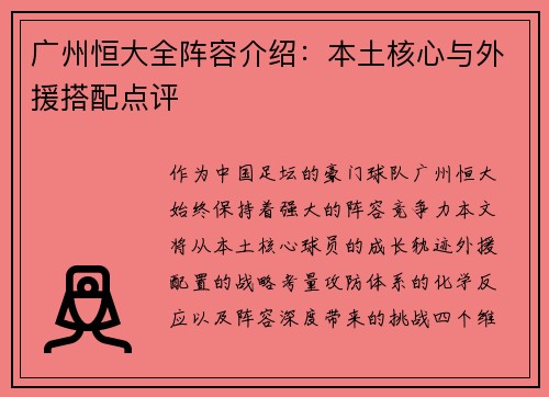 广州恒大全阵容介绍：本土核心与外援搭配点评