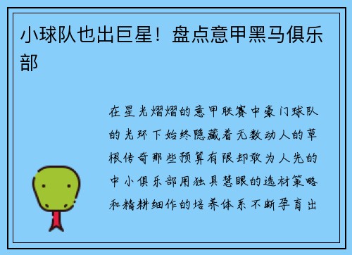 小球队也出巨星！盘点意甲黑马俱乐部