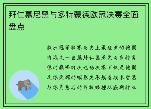 拜仁慕尼黑与多特蒙德欧冠决赛全面盘点