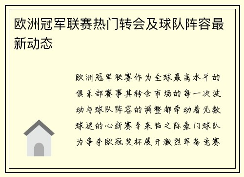 欧洲冠军联赛热门转会及球队阵容最新动态