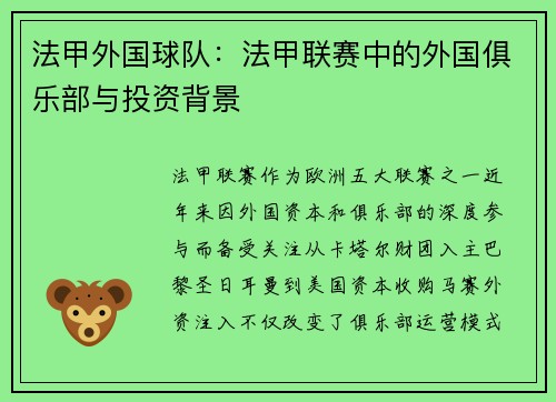 法甲外国球队：法甲联赛中的外国俱乐部与投资背景
