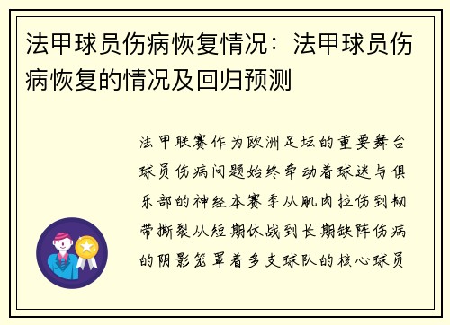 法甲球员伤病恢复情况：法甲球员伤病恢复的情况及回归预测
