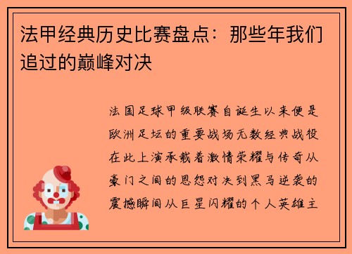 法甲经典历史比赛盘点：那些年我们追过的巅峰对决