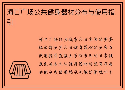 海口广场公共健身器材分布与使用指引