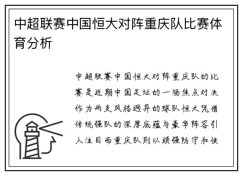 中超联赛中国恒大对阵重庆队比赛体育分析