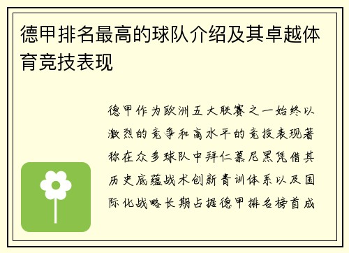 德甲排名最高的球队介绍及其卓越体育竞技表现