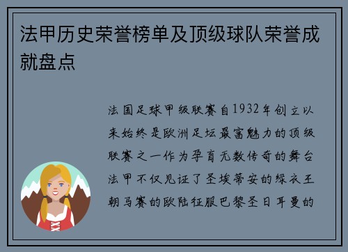 法甲历史荣誉榜单及顶级球队荣誉成就盘点