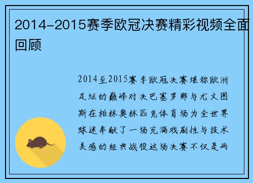 2014-2015赛季欧冠决赛精彩视频全面回顾
