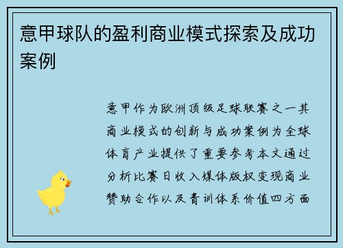 意甲球队的盈利商业模式探索及成功案例