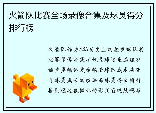 火箭队比赛全场录像合集及球员得分排行榜