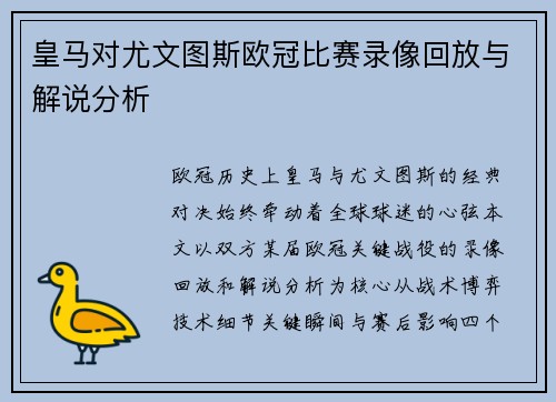 皇马对尤文图斯欧冠比赛录像回放与解说分析
