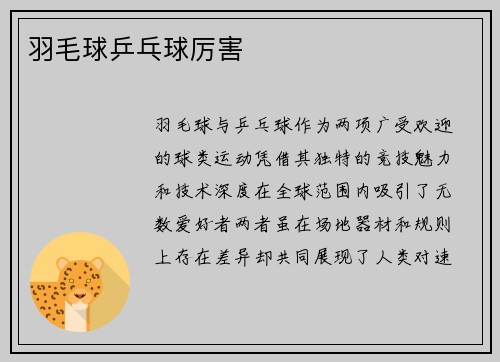羽毛球乒乓球厉害