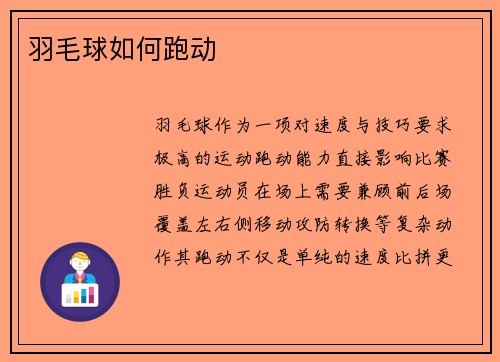 羽毛球如何跑动