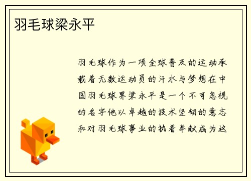 羽毛球梁永平