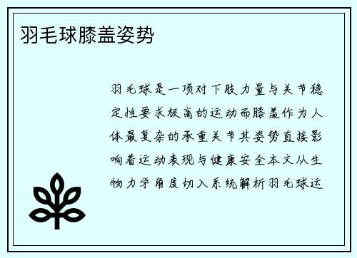 羽毛球膝盖姿势