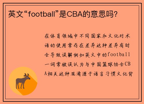 英文“football”是CBA的意思吗？