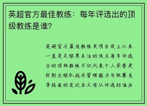 英超官方最佳教练：每年评选出的顶级教练是谁？
