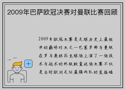 2009年巴萨欧冠决赛对曼联比赛回顾