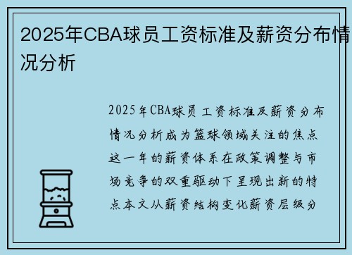 2025年CBA球员工资标准及薪资分布情况分析