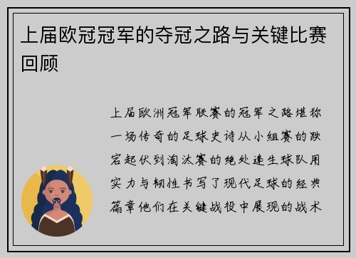 上届欧冠冠军的夺冠之路与关键比赛回顾