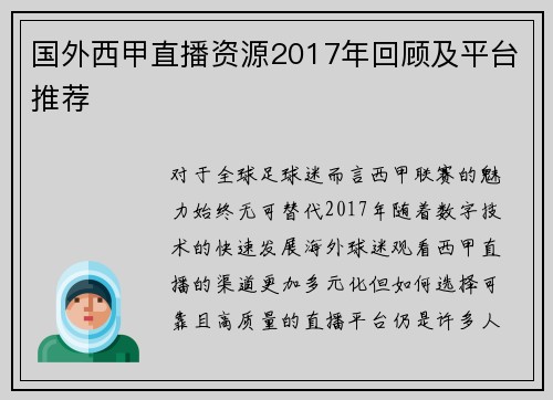 国外西甲直播资源2017年回顾及平台推荐