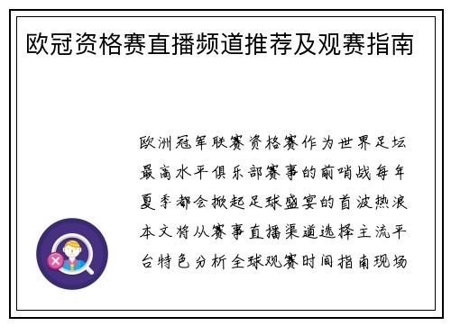 欧冠资格赛直播频道推荐及观赛指南