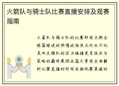 火箭队与骑士队比赛直播安排及观赛指南