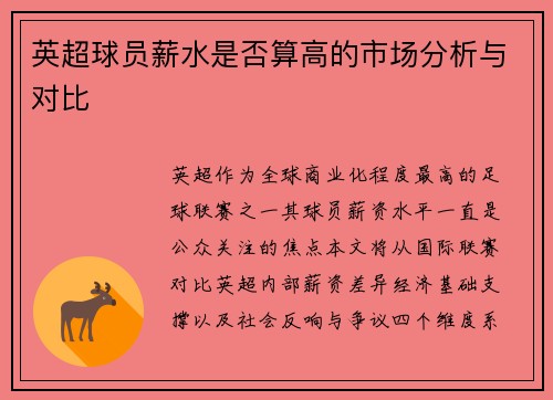 英超球员薪水是否算高的市场分析与对比