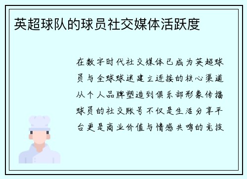 英超球队的球员社交媒体活跃度