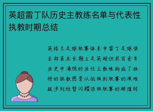 英超雷丁队历史主教练名单与代表性执教时期总结