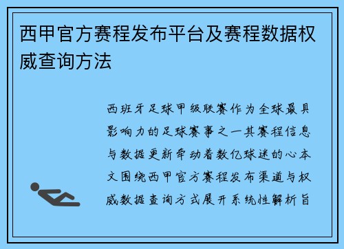 西甲官方赛程发布平台及赛程数据权威查询方法
