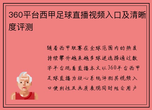 360平台西甲足球直播视频入口及清晰度评测