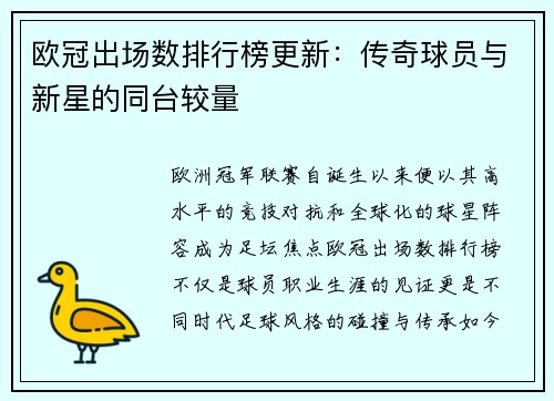 欧冠出场数排行榜更新：传奇球员与新星的同台较量