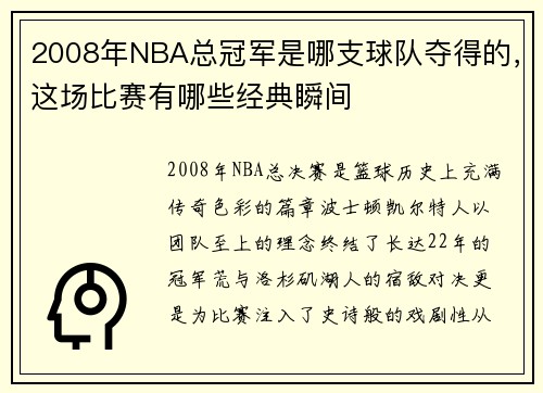 2008年NBA总冠军是哪支球队夺得的，这场比赛有哪些经典瞬间