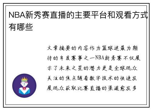 NBA新秀赛直播的主要平台和观看方式有哪些