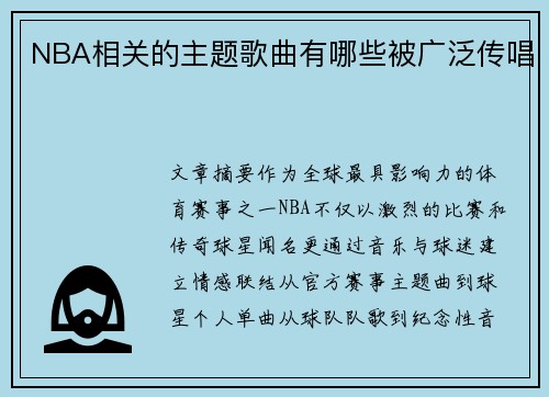 NBA相关的主题歌曲有哪些被广泛传唱