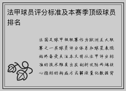 法甲球员评分标准及本赛季顶级球员排名