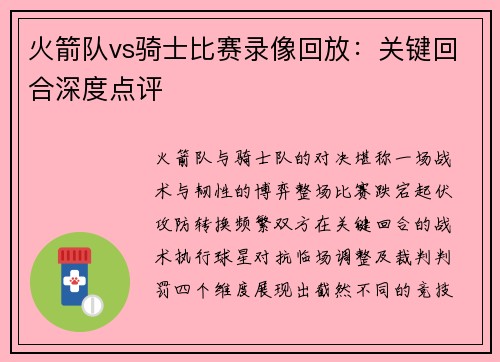火箭队vs骑士比赛录像回放：关键回合深度点评