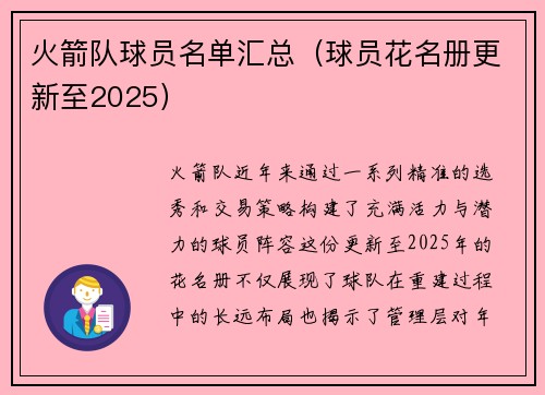 火箭队球员名单汇总（球员花名册更新至2025）