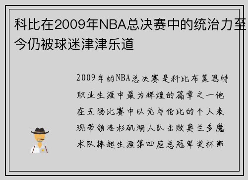 科比在2009年NBA总决赛中的统治力至今仍被球迷津津乐道