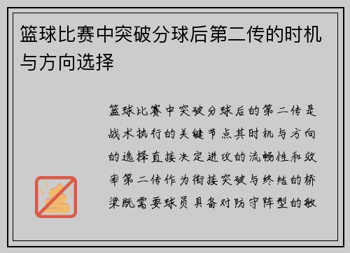 篮球比赛中突破分球后第二传的时机与方向选择