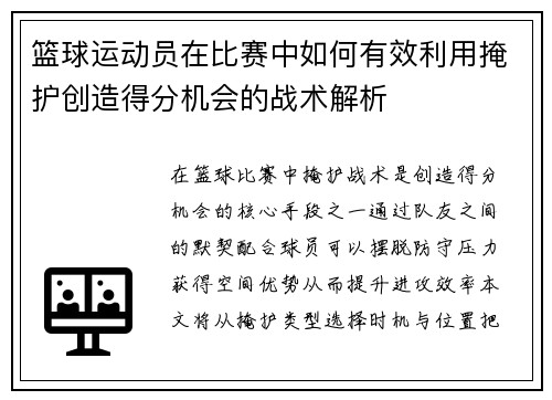 篮球运动员在比赛中如何有效利用掩护创造得分机会的战术解析
